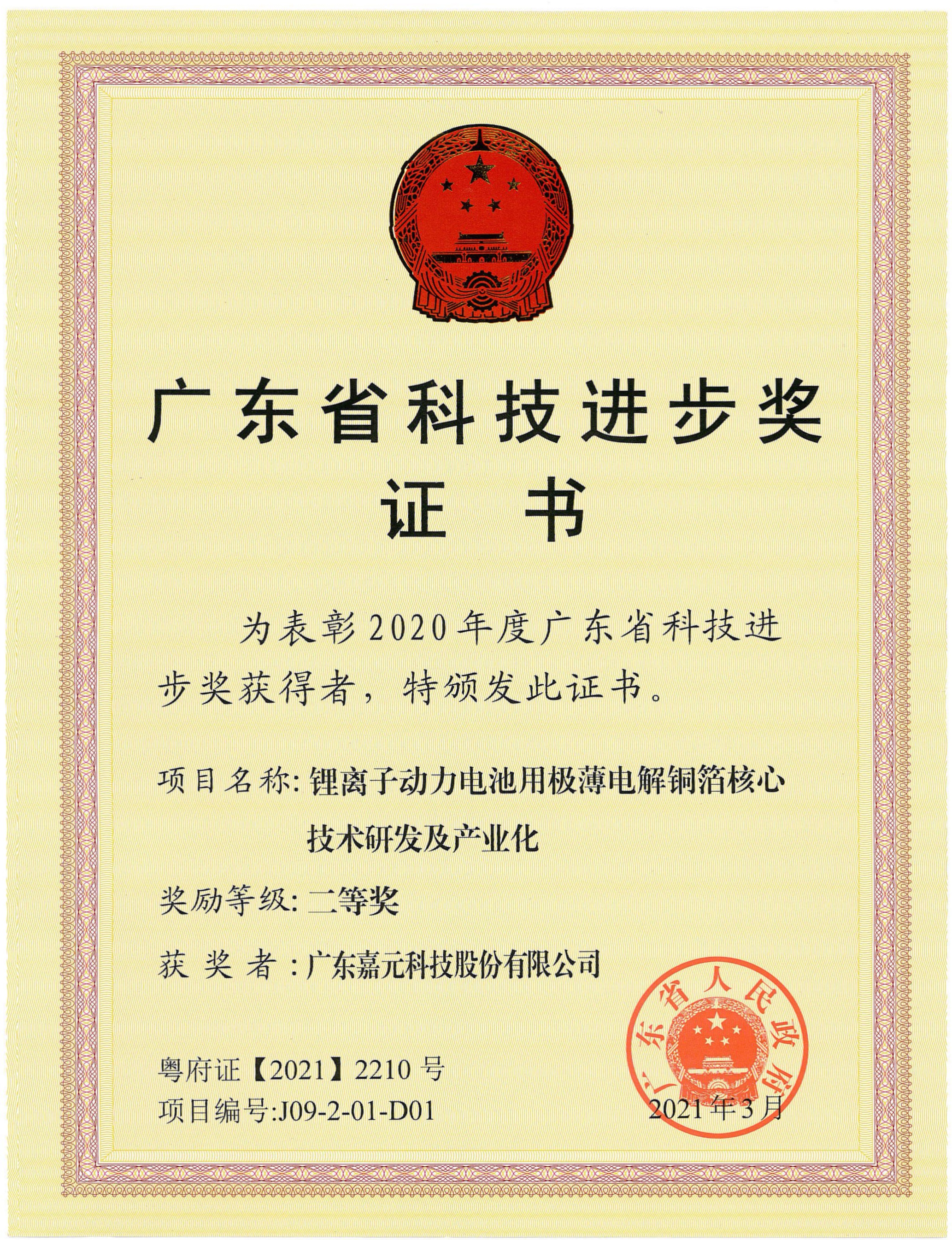 1630287752264810.jpg 广东省科技进步奖证书-tyc86太阳集团欢迎您.jpg