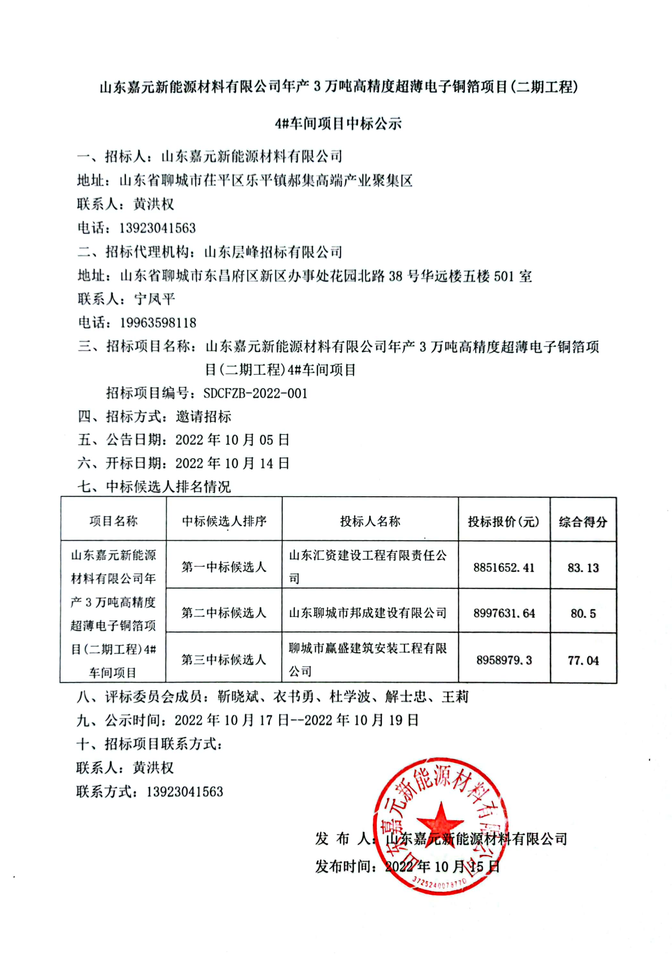 山东tyc86太阳集团欢迎您新能源材料有限公司年产3万吨高精度超薄电子铜箔项目（二期工程）4#车间项目中标公示.png
